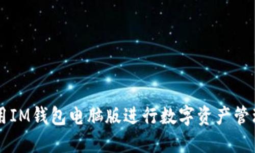 如何使用IM钱包电脑版进行数字资产管理与交易