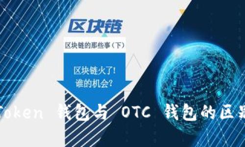 : imToken 钱包与 OTC 钱包的区别解析