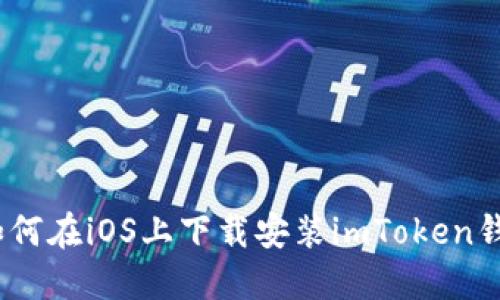 : 如何在iOS上下载安装imToken钱包？