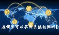 在哪里可以买到区块链游