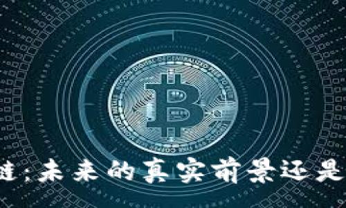 :
游戏区块链：未来的真实前景还是虚幻泡影？