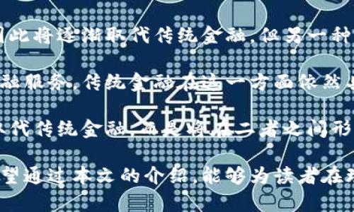    区块链金融服务创始人：引领未来金融科技的先锋  / 

 guanjianci  区块链,金融服务,创始人,金融科技  /guanjianci 

 随着金融科技的快速发展，区块链作为一种颠覆性的新兴技术正在改变金融行业的面貌。区块链的去中心化、透明性和安全性吸引了越来越多的投资者和创业者进入这一领域，推动了各种金融服务的创新。在这股浪潮中，区块链金融服务的创始人们承担了重要的角色，他们不仅是技术的先锋，也是行业的引领者。 

 本文将全面探讨区块链金融服务创始人的角色、影响，以及他们在区块链技术应用中的创新实践。同时，我们也将探讨一些相关的问题，帮助读者更深入理解这一新兴领域的挑战与机遇。 

 区块链金融服务创始人的角色 

 区块链金融服务的创始人不仅仅是技术的开发者，他们往往还是理念的革新者和市场的开拓者。随着国家对区块链技术认可度的提高，许多创始人已经在资产管理、支付结算、借贷等多个领域开辟了新的市场。对于这些创始人来说，最大的挑战是如何在变化快速的市场中，抓住机遇并保持竞争力。 

 这些创始人在构建金融服务时，往往会考虑到用户体验、交易安全以及合规性等多个方面。区块链技术虽然具备很高的安全性，但要想在实际应用中获得广泛认可，还需要克服技术障碍、法律法规的限制以及市场的接受度等问题。 

 区块链技术在金融服务中的应用 

 当前，区块链技术在金融服务中的应用场景非常广泛，包括但不限于支付、借贷、保险、证券等领域。在支付领域，区块链能够提高交易的透明性和安全性，加快结算速度，降低成本。许多新兴支付平台，都以区块链技术为基础，提供更加高效、安全的支付方式。 

 在借贷领域，区块链则为 P2P 借贷平台提供了技术支撑，用户之间可以通过智能合约直接进行借贷交易而无需中介。这样的创新不仅降低了交易成本，还提高了借贷的效率。同时，借贷双方在区块链网络上的信用信息也能得到透明和有效的记录，增加信任感。 

 区块链金融服务的挑战与未来 

 尽管区块链金融服务看似前景广阔，但在实践中依然面临诸多挑战。例如，技术的标准化和互操作性问题依然复杂，各国对于区块链的法律法规尚未完全明确，这在一定程度上打击了投资者的信心。此外，如何保障用户数据安全和隐私，如何制定合适的监管框架等也是亟待解决的问题。 

 展望未来，随着科技的不断进步和市场对区块链的认可度提高，区块链金融服务或许会迎来新的发展机遇。宽松的政策环境、良好的技术环境以及完善的市场需求，都会为区块链金融服务的创始人提供巨大的空间。 

 相关问题探讨 

 1. 区块链怎么改进传统金融服务？ 

 区块链技术的核心在于其去中心化和透明性，这使得它在改善传统金融服务方面具有得天独厚的优势。首先，区块链能够降低交易成本。在传统金融服务中，交易通常需要中介处理，例如银行、支付平台等，这不仅提高了成本，还引入了信任问题。而区块链则通过智能合约实现去中心化，用户可直接进行交易，省去了中介的费用。 

 其次，区块链的数据不可篡改性保障了交易的安全。在传统金融服务中，数据的隐私性和安全性常常受到威胁，而区块链通过加密技术，确保了数据不会被随意篡改，进而提升了用户的信任感。 

 此外，区块链还可以保证交易的透明性。每一笔交易都会在区块链上进行记录，任何用户都能追踪和验证交易记录，这为合规审核提供了便利，降低了操控风险。总而言之，区块链技术通过提高效率、降低成本、增强透明性，正在对传统金融服务进行深刻变革。 

 2. 如何选择区块链金融服务的项目？ 

 在全球范围内，区块链金融项目层出不穷，选择一个合适的项目进行投资或参与，需要考虑多个方面。首先，要评估项目的团队背景及其技术能力。一个成熟且专业的团队通常能更好地应对市场变化，推动项目的进展。 

 其次，明确项目的商业模式至关重要。项目是否具备清晰的盈利模式，是否能在未来获得市场认可，这些都是评估项目的重要依据。同样，技术的实现能力也是不可忽视的因素，必须确保项目技术的可行性和市场的接受度。 

 另外，法律合规性也是选择项目的重要考量因素。不同国家对于区块链的监管政策不同，只有符合当地法律法规的项目才能持久发展。总之，选择区块链金融服务项目需要综合考虑团队、商业模式、技术可行性及法律合规等多个维度。 

 3. 区块链金融服务的市场前景如何？ 

 当前，区块链金融服务正处于快速发展阶段，市场前景可谓广阔。根据相关报告显示，区块链金融服务市场在未来几年将实现显著增长，尤其是在支付、借贷及投资领域。随着消费者对数字化、去中心化金融服务需求的增加，区块链技术应用的趋势将愈加明显。 

 另一方面，随着各国政府对区块链技术的政策支持和市场认可度的提升，未来区块链金融技术的技术标准化与技术互操作性将不断推进。这将促使区块链金融服务的普及，并带动合规性监管框架的建立，形成良性的市场生态。 

 此外，金融服务领域的竞争日趋激烈，区块链金融服务有望通过技术创新获得竞争优势，提供更具价值的服务。展望未来，区块链金融服务的市场前景应该是光明的，但仍需保持谨慎和灵活的应对策略。 

 4. 区块链金融与传统金融有什么不同？ 

 区块链金融与传统金融有些显著的不同。首先，区块链金融是一种去中心化的金融服务，用户可以直接在区块链网络中进行交易，而传统金融服务则依赖于银行和其他金融中介。其次，区块链金融可以提供高效的实时交易，而传统金融交易往往需要几天时间来完成。 

 另外，区块链金融的透明性较高，所有交易记录公开可查，而传统金融的交易过程往往不够透明，用户对交易过程的信任感较低。此外，区块链金融可以显著降低交易手续费，减少成本负担。 

 总体而言，区块链金融的优势在于技术创新带来的高效率、低成本、透明性等特点，而传统金融则相对保守，适应性较低。随着区块链技术的不断发展，二者的界限可能会逐渐模糊，甚至融合。 

 5. 区块链金融能否取代传统金融？ 

 关于区块链金融能否取代传统金融，业界态度并不一致。有观点认为，区块链金融具备技术优势，能够为用户提供更高效和成本更低的金融服务，因此将逐渐取代传统金融。但另一种观点则认为，区块链金融和传统金融各有优缺点，未来更有可能的是二者之间的互补。 

 虽然区块链金融提供了去中心化和透明化的优势，但也面临着技术成熟度、法律法规不完善的挑战。此外，许多用户仍然习惯于面对面和有形的金融服务，传统金融在这一方面依然具备优势。 

 在不久的未来，传统金融机构将在借鉴区块链技术的过程中，提升自身的服务效率，推动服务的数字化和智能化。因此，区块链金融可能不会完全取代传统金融，而是将在二者之间形成一种动态平衡和相互融合的局面。 

 总结而言，区块链金融服务作为一个新兴行业正在快速崛起，面对潜力和挑战并存的局面，其中的创始人们相应承担起了引领变革的重要角色。希望通过本文的介绍，能够为读者在理解区块链金融服务及其创始人的领域提供帮助和启发。 
