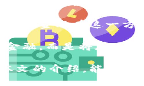    区块链金融服务创始人：引领未来金融科技的先锋  / 

 guanjianci  区块链,金融服务,创始人,金融科技  /guanjianci 

 随着金融科技的快速发展，区块链作为一种颠覆性的新兴技术正在改变金融行业的面貌。区块链的去中心化、透明性和安全性吸引了越来越多的投资者和创业者进入这一领域，推动了各种金融服务的创新。在这股浪潮中，区块链金融服务的创始人们承担了重要的角色，他们不仅是技术的先锋，也是行业的引领者。 

 本文将全面探讨区块链金融服务创始人的角色、影响，以及他们在区块链技术应用中的创新实践。同时，我们也将探讨一些相关的问题，帮助读者更深入理解这一新兴领域的挑战与机遇。 

 区块链金融服务创始人的角色 

 区块链金融服务的创始人不仅仅是技术的开发者，他们往往还是理念的革新者和市场的开拓者。随着国家对区块链技术认可度的提高，许多创始人已经在资产管理、支付结算、借贷等多个领域开辟了新的市场。对于这些创始人来说，最大的挑战是如何在变化快速的市场中，抓住机遇并保持竞争力。 

 这些创始人在构建金融服务时，往往会考虑到用户体验、交易安全以及合规性等多个方面。区块链技术虽然具备很高的安全性，但要想在实际应用中获得广泛认可，还需要克服技术障碍、法律法规的限制以及市场的接受度等问题。 

 区块链技术在金融服务中的应用 

 当前，区块链技术在金融服务中的应用场景非常广泛，包括但不限于支付、借贷、保险、证券等领域。在支付领域，区块链能够提高交易的透明性和安全性，加快结算速度，降低成本。许多新兴支付平台，都以区块链技术为基础，提供更加高效、安全的支付方式。 

 在借贷领域，区块链则为 P2P 借贷平台提供了技术支撑，用户之间可以通过智能合约直接进行借贷交易而无需中介。这样的创新不仅降低了交易成本，还提高了借贷的效率。同时，借贷双方在区块链网络上的信用信息也能得到透明和有效的记录，增加信任感。 

 区块链金融服务的挑战与未来 

 尽管区块链金融服务看似前景广阔，但在实践中依然面临诸多挑战。例如，技术的标准化和互操作性问题依然复杂，各国对于区块链的法律法规尚未完全明确，这在一定程度上打击了投资者的信心。此外，如何保障用户数据安全和隐私，如何制定合适的监管框架等也是亟待解决的问题。 

 展望未来，随着科技的不断进步和市场对区块链的认可度提高，区块链金融服务或许会迎来新的发展机遇。宽松的政策环境、良好的技术环境以及完善的市场需求，都会为区块链金融服务的创始人提供巨大的空间。 

 相关问题探讨 

 1. 区块链怎么改进传统金融服务？ 

 区块链技术的核心在于其去中心化和透明性，这使得它在改善传统金融服务方面具有得天独厚的优势。首先，区块链能够降低交易成本。在传统金融服务中，交易通常需要中介处理，例如银行、支付平台等，这不仅提高了成本，还引入了信任问题。而区块链则通过智能合约实现去中心化，用户可直接进行交易，省去了中介的费用。 

 其次，区块链的数据不可篡改性保障了交易的安全。在传统金融服务中，数据的隐私性和安全性常常受到威胁，而区块链通过加密技术，确保了数据不会被随意篡改，进而提升了用户的信任感。 

 此外，区块链还可以保证交易的透明性。每一笔交易都会在区块链上进行记录，任何用户都能追踪和验证交易记录，这为合规审核提供了便利，降低了操控风险。总而言之，区块链技术通过提高效率、降低成本、增强透明性，正在对传统金融服务进行深刻变革。 

 2. 如何选择区块链金融服务的项目？ 

 在全球范围内，区块链金融项目层出不穷，选择一个合适的项目进行投资或参与，需要考虑多个方面。首先，要评估项目的团队背景及其技术能力。一个成熟且专业的团队通常能更好地应对市场变化，推动项目的进展。 

 其次，明确项目的商业模式至关重要。项目是否具备清晰的盈利模式，是否能在未来获得市场认可，这些都是评估项目的重要依据。同样，技术的实现能力也是不可忽视的因素，必须确保项目技术的可行性和市场的接受度。 

 另外，法律合规性也是选择项目的重要考量因素。不同国家对于区块链的监管政策不同，只有符合当地法律法规的项目才能持久发展。总之，选择区块链金融服务项目需要综合考虑团队、商业模式、技术可行性及法律合规等多个维度。 

 3. 区块链金融服务的市场前景如何？ 

 当前，区块链金融服务正处于快速发展阶段，市场前景可谓广阔。根据相关报告显示，区块链金融服务市场在未来几年将实现显著增长，尤其是在支付、借贷及投资领域。随着消费者对数字化、去中心化金融服务需求的增加，区块链技术应用的趋势将愈加明显。 

 另一方面，随着各国政府对区块链技术的政策支持和市场认可度的提升，未来区块链金融技术的技术标准化与技术互操作性将不断推进。这将促使区块链金融服务的普及，并带动合规性监管框架的建立，形成良性的市场生态。 

 此外，金融服务领域的竞争日趋激烈，区块链金融服务有望通过技术创新获得竞争优势，提供更具价值的服务。展望未来，区块链金融服务的市场前景应该是光明的，但仍需保持谨慎和灵活的应对策略。 

 4. 区块链金融与传统金融有什么不同？ 

 区块链金融与传统金融有些显著的不同。首先，区块链金融是一种去中心化的金融服务，用户可以直接在区块链网络中进行交易，而传统金融服务则依赖于银行和其他金融中介。其次，区块链金融可以提供高效的实时交易，而传统金融交易往往需要几天时间来完成。 

 另外，区块链金融的透明性较高，所有交易记录公开可查，而传统金融的交易过程往往不够透明，用户对交易过程的信任感较低。此外，区块链金融可以显著降低交易手续费，减少成本负担。 

 总体而言，区块链金融的优势在于技术创新带来的高效率、低成本、透明性等特点，而传统金融则相对保守，适应性较低。随着区块链技术的不断发展，二者的界限可能会逐渐模糊，甚至融合。 

 5. 区块链金融能否取代传统金融？ 

 关于区块链金融能否取代传统金融，业界态度并不一致。有观点认为，区块链金融具备技术优势，能够为用户提供更高效和成本更低的金融服务，因此将逐渐取代传统金融。但另一种观点则认为，区块链金融和传统金融各有优缺点，未来更有可能的是二者之间的互补。 

 虽然区块链金融提供了去中心化和透明化的优势，但也面临着技术成熟度、法律法规不完善的挑战。此外，许多用户仍然习惯于面对面和有形的金融服务，传统金融在这一方面依然具备优势。 

 在不久的未来，传统金融机构将在借鉴区块链技术的过程中，提升自身的服务效率，推动服务的数字化和智能化。因此，区块链金融可能不会完全取代传统金融，而是将在二者之间形成一种动态平衡和相互融合的局面。 

 总结而言，区块链金融服务作为一个新兴行业正在快速崛起，面对潜力和挑战并存的局面，其中的创始人们相应承担起了引领变革的重要角色。希望通过本文的介绍，能够为读者在理解区块链金融服务及其创始人的领域提供帮助和启发。 