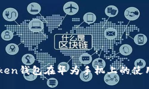 imToken钱包在华为手机上的使用指南