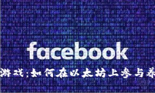 b区块链游戏：如何在以太坊上参与养猫游戏?