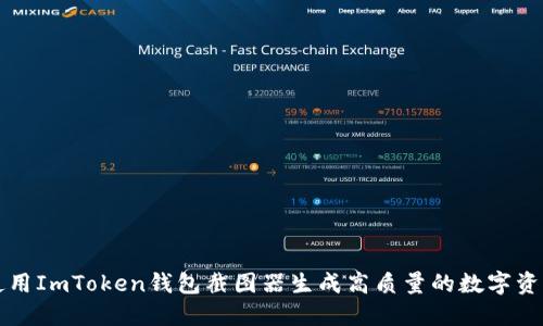 如何使用ImToken钱包截图器生成高质量的数字资产截图