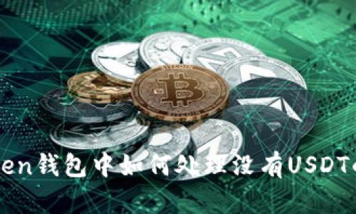imToken钱包中如何处理没有USDT的问题