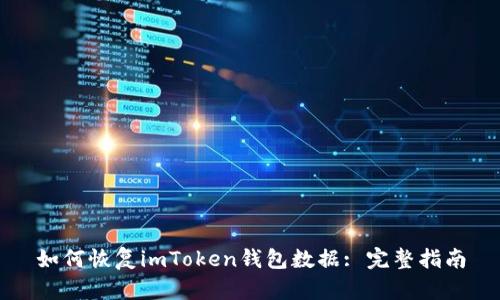 如何恢复imToken钱包数据: 完整指南