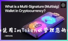 如何下载和使用ImToken以管