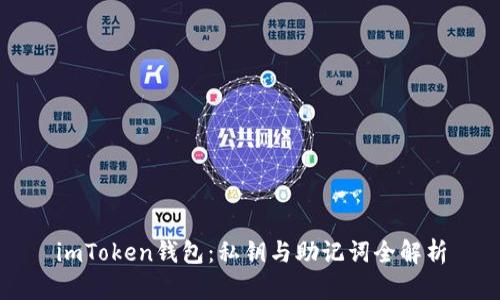 imToken钱包：私钥与助记词全解析