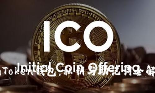 imToken钱包：私钥与助记词全解析