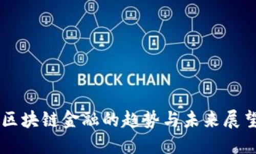 区块链金融的趋势与未来展望