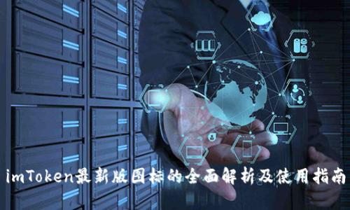 imToken最新版图标的全面解析及使用指南