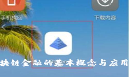 : 区块链金融的基本概念与应用探讨