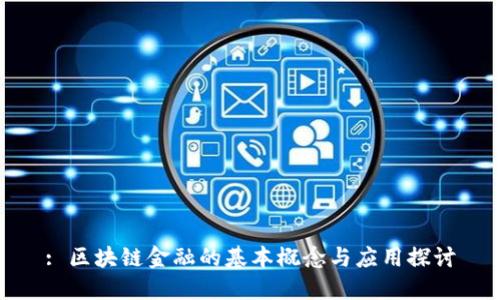 : 区块链金融的基本概念与应用探讨
