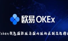 imToken钱包国际版与国内版