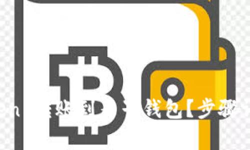 如何将 imToken 转账到麦子钱包？步骤详解与注意事项