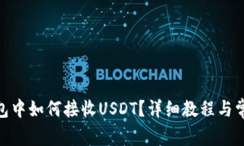 imToken钱包中如何接收USDT？详细教程与常见问题解析