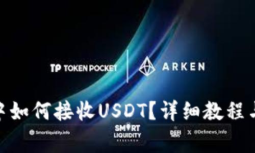 imToken钱包中如何接收USDT？详细教程与常见问题解析