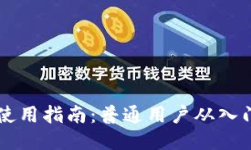 IM钱包使用指南：普通用户从入门到精通