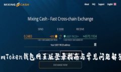 imToken钱包网页版登录指南