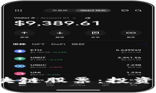 的 游久游戏区块链股票：投资者的机遇与挑战