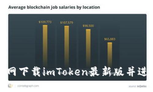 如何官网下载imToken最新版并进行安装