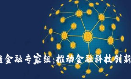  区块链金融专家组：推动金融科技创新的先锋