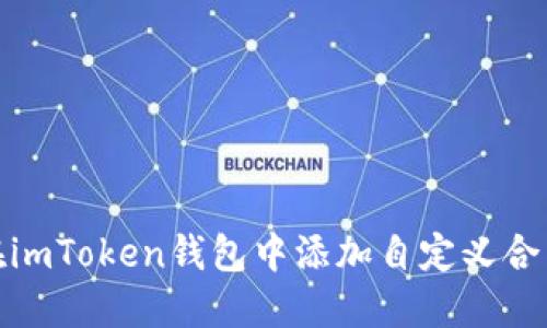 如何在imToken钱包中添加自定义合约地址