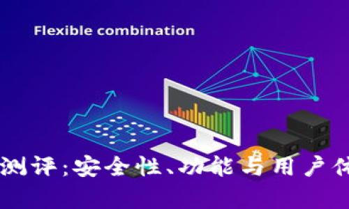 : IM钱包测评：安全性、功能与用户体验全解析