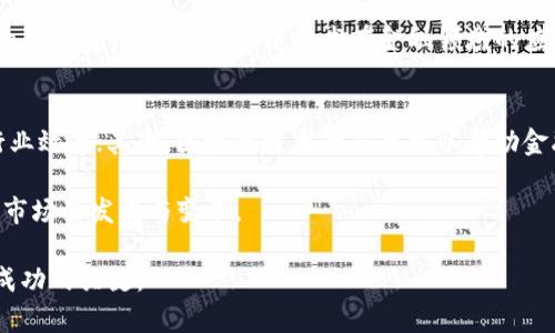   区块链金融联盟概念股票详解及投资分析 / 

 guanjianci 区块链,金融联盟,概念股票,投资分析 /guanjianci 

随着区块链技术的迅速发展，各行各业都开始尝试运用这一新兴技术来提升效率和透明度，尤其是在金融领域。区块链金融联盟便是在这种背景下应运而生的创新模式，它聚集了利用区块链技术的金融机构、科技公司及其他相关企业，旨在促进区块链技术在金融行业的应用。那么，什么是区块链金融联盟？有哪些概念股票与之相关？本文将对此进行详细介绍，并提供投资分析。

什么是区块链金融联盟？
区块链金融联盟是由多家金融机构、科技公司和其他相关企业组成的合作组织，旨在共同探索和推动区块链技术在金融领域的应用。这些联盟通常会致力于制定行业标准、进行技术研发、推动合作项目等，从而形成一个良好的生态环境。区块链金融联盟的存在不但能够加速金融行业的数字化转型，也能够为参与方提供更多的创新机会。

区块链金融联盟的形式多种多样，有的侧重于数据共享和交易透明，有的则关注于支付、清算、合规等方面的应用。例如，多个银行和金融机构联合成立的联盟，可能会共同开发跨境支付解决方案，以降低交易成本和提高效率。这种合作模式能够降低各参与方的技术研发成本，同时提高行业的整体技术水平。

区块链金融联盟概念股票有哪些？
在区块链金融联盟的生态中，有许多上市公司借助这一趋势而崛起，形成了投资市场中的区块链金融联盟概念股票。以下是一些与区块链金融联盟密切相关的概念股票：

ul
    li1. 中信证券（600030） - 中信证券在区块链技术方面积极布局，与多个金融机构合作开发区块链应用，提升其竞争力。/li
    li2. 国泰君安（601211） - 国泰君安致力于研究区块链技术在证券交易、资产管理等方面的应用，与其他企业和机构共同推动行业发展。/li
    li3. 浦发银行（600000） - 浦发银行不仅在传统银行业务方面发展迅速，在区块链技术的应用研究上也投入了相当大的资源，积极参与各大区块链金融联盟。/li
    li4. 交通银行（601328） - 交通银行与多家科技公司合作，探索区块链技术在风控合规、融资等方面的应用，是金融联盟的重要参与者。/li
/ul

区块链金融联盟的投资前景分析
投资区块链金融联盟概念股票需要考虑多个因素。首先，区块链技术的成熟度和应用前景是评估投资价值的重要指标。其次，参与区块链金融联盟的企业是否具备良好的技术储备和市场影响力，也是决定其股票价值的重要因素。如中信证券与国泰君安等大型金融机构，其背后有强大的市场需求和技术支持，因此在这方面的投资仍然具有吸引力。

在考量投资价值时，投资者还需要关注宏观经济环境对金融行业的影响。经济增长、政策法规、市场竞争等都会对区块链金融联盟相关股票的表现产生影响。因此，了解当前的经济形势并结合相应的数据分析，能够帮助投资者做出更明智的投资决策。

如何评估区块链金融联盟股票的风险？
投资任何股票都存在风险，区块链金融联盟概念股票也不例外。评估风险时，可以从以下几个方面着手：

ul
    li1. 技术风险：区块链技术仍处于发展阶段，具体应用效果和可行性尚待验证。投资者需要关注所投资企业对技术的理解及应用能力。/li
    li2. 政策风险：区块链在金融领域的应用受到政策和监管的影响较大，政策的变化可能会直接影响股票的走势。/li
    li3. 市场风险：金融市场的波动性对相关股票价格的影响不可忽视，宏观经济环境的变化可能导致市场信心的下降。/li
    li4. 竞争风险：随着越来越多企业参与区块链金融的竞争，市场份额的争夺或将影响相关公司的盈利能力。/li
    li5. 投资者情绪风险：市场中对区块链的看法和舆论情绪均可能对股票价格产生影响，投资者需保持理性。/li
/ul

区块链金融联盟的未来发展趋势
面对日益激烈的市场竞争和技术更新迭代，区块链金融联盟的未来发展趋势值得关注。首先，区块链技术本身的发展将推动其在金融领域的深入应用，越来越多的金融产品和服务将借助这一技术实现创新。其次，政策环境将更加有利于区块链技术的应用，很多国家和地区正在制定相应的法规和标准，以促进区块链技术的健康发展。

此外，金融机构和科技企业的合作也将愈发紧密，通过融合优势资源来推动技术创新和业务升级。而企业的国际化发展也将成为趋势，跨国合作将更加频繁。投资者在考虑区块链金融联盟相关股票时，需关注这些趋势，抓住行业机遇。

区块链金融联盟的相关问题解答

h41. 什么是区块链金融联盟的主要目标？/h4
区块链金融联盟的主要目标是通过联盟内不同机构的合作，推动区块链技术在金融行业的应用与发展。具体来说，有以下几个方面：

首先，区块链金融联盟希望通过技术标准的建立，推动区块链技术的标准化，从而提升整体行业的效率和透明度。其次，联盟成员共享研发成果，降低各自的研发成本，同时提高技术的互操作性。第三，联盟还致力于探索创新的金融产品和服务，满足市场日益复杂的需求。最后，借助联盟的集体智慧，推动政策和监管环境的，降低投资方和机构的合规成本。

h42. 投资区块链金融联盟概念股票有哪些风险？/h4
投资区块链金融联盟概念股票的风险主要包括技术风险、市场风险和政策风险。以下是详细分析：

技术风险方面，由于区块链技术尚未完全成熟，投资者需要评估所投资公司的技术研发能力及其产品的实际应用效果。市场风险则受制于经济周期和市场情绪的波动，可能对相关股票价格带来不利影响。而政策风险主要是由于区块链技术在金融行业的监管政策尚不明确，未来政策变化可能会对行业产生重大影响。因此，投资者需在投资前进行充分的风险评估，量力而行。

h43. 如何选择合适的区块链金融联盟概念股票？/h4
选择合适的区块链金融联盟概念股票需要综合考虑公司的基本面、技术实力和市场前景。首先，投资者应关注公司的财务数据和盈利能力，从中评估其长期投资价值；其次，了解公司在区块链技术方面的研发投入和成果，以判断其未来的发展潜力。

此外，还需要关注公司所处的行业环境和市场竞争格局，选取在区块链金融联盟中具有领导地位或潜力的公司。此外，投资者还应该关注相关市场的政策动向，以制定更为科学的投资策略。

h44. 区块链金融联盟的合作模式是什么？/h4
区块链金融联盟的合作模式一般可以分为多方合作、技术共享和资源整合三种方式。多方合作是指不同行业的企业或机构联合，共同探索新产品和解决方案；而技术共享则是各个参与方通过分享自身的技术成果，降低研发成本加速产品的落地。

资源整合则主要是指各方将自身的市场、技术和资金优势进行整合，推动新模式的落地与推广。在这种合作模式下，参与方可以充分利用彼此的优势，共同应对市场中的不确定性，加速区块链技术在金融领域的应用。

h45. 区块链金融联盟如何对未来的金融市场产生影响？/h4
区块链金融联盟有望通过多种方式对未来的金融市场产生深远影响。首先，联盟的成立促进了行业链条内的信息流动和透明度，有助于降低金融交易的成本，并提高行业效率；其次，区块链技术的应用可以帮助金融机构提升风控能力，有效防止金融欺诈和交易纠纷。

最后，区块链技术将推动金融产品的创新，吸引更多用户参与到金融市场中来，推动金融服务的普惠化与多元化。因此，未来区块链金融联盟的兴起，将进一步推动金融市场的发展与变革。

综上所述，区块链金融联盟在现代金融体系中扮演着越来越重要的角色，其概念股票也逐渐受到投资者的关注。在选择投资时，做好风险评估与市场分析，无疑是取得成功的关键。