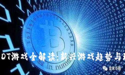 区块链RDT游戏全解读：新兴游戏趋势与玩法探索