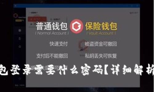 imToken钱包登录需要什么密码？详细解析与常见问题