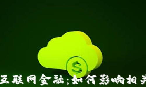 
区块链与互联网金融：如何影响相关个股投资