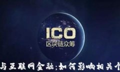 区块链与互联网金融：如