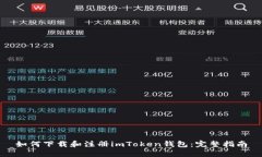 如何下载和注册imToken钱包