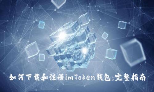 如何下载和注册imToken钱包：完整指南