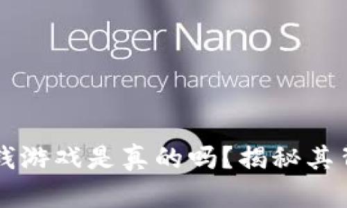 区块链挣钱游戏是真的吗？揭秘其背后的真相