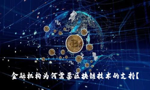 金融机构为何需要区块链技术的支持？