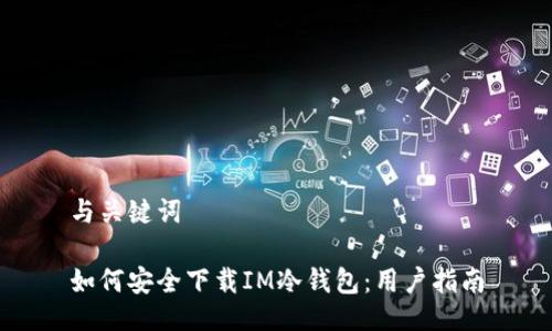 与关键词

如何安全下载IM冷钱包：用户指南