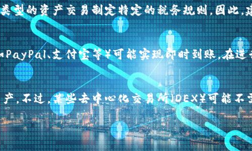   IM钱包如何出售：完整指南 / 

 guanjianci IM钱包, IM钱包出售, 数字资产交易, 钱包安全 /guanjianci 

在数字货币日益流行的今天，IM钱包作为一种常见的钱包类型，成为了许多投资者管理数字资产的重要工具。然而，随着资产的增值和交易的需要，如何安全、方便地出售IM钱包内的资产成为了很多用户关心的话题。本文将为您提供一份详细的指南，帮助您了解IM钱包出售的步骤、注意事项以及相关问题的解答。

一、什么是IM钱包？
IM钱包是一种数字资产钱包，具有存储、管理和交易各种加密货币的功能。IM钱包通常支持多个货币，并提供用户友好的界面，使得用户可以轻松操作。它通过加密技术保护用户的资产安全，并允许用户随时查看余额、交易记录以及其他相关信息。IM钱包的出现极大地方便了数字货币的持有和使用，是数字货币投资者不可或缺的工具。

二、IM钱包中的资产如何出售？
出售IM钱包中的资产涉及几个步骤，具体如下：
1. **选择交易平台**：在出售IM钱包中的资产之前，首先需要选择一个安全可靠的交易平台。根据自己的需求，选择支持IM钱包中资产的交易所，例如币安、火币等。
2. **注册并完成身份验证**：大部分交易平台都需要用户注册账号，并完成身份验证。确保在注册时使用安全的密码，并开启双重身份验证（2FA）来增加账户的安全性。
3. **将资产转入交易平台**：在IM钱包中找到需要出售的资产的转账功能，输入交易平台提供的钱包地址，将资产转入该平台。
4. **创建出售订单**：资产转入交易平台后，您可以选择使用市场单或限价单进行出售。市场单是以当前市场价格出售，而限价单则是设定一个期望的出售价格。
5. **确认交易并提取资金**：订单成交后，可以选择提现资金到个人银行账户或再次转入IM钱包，确保您的资金安全。

三、售卖IM钱包资产时需注意的事项
在出售IM钱包资产时，有多个注意事项需要关注，以避免不必要的损失：
1. **交易费用**：不同的交易平台会收取不同的交易费用，出售时应注意这些费用对最终收益的影响。
2. **市场波动性**：数字货币市场波动较大，出售时应考虑市场行情，选择合适的时机，例如在价格高峰时出售可以获得更高收益。
3. **安全性问题**：在转账和交易过程中，要确保不泄露私钥及助记词，以防资产被盗。建议使用硬件钱包进行存储，确保安全。
4. **选择知名平台**：尽量选择用户评价高、知名度大的平台进行交易，以减少交易风险。
5. **了解税务政策**：在某些国家，出售数字货币可能涉及税务问题，应了解相关政策，妥善处理税务问题。

四、IM钱包出售的常见问题解答
在IM钱包出售资产的过程中，用户可能会遇到一些常见问题，以下是相关问题的详细解答：

问题一：IM钱包出售资产的手续费是多少？
IM钱包出售资产时，用户需要了解交易所的手续费。这些费用会因交易平台的不同而有所不同，通常分为固定费用和浮动费用。固定费用是指每次交易需支付的金额，而浮动费用通常与交易金额相关，可能会根据市场状况改变。大部分交易所会在其官方网站上明确列出手续费结构，用户可以在交易前明确询问。此外，一些平台还会根据用户的交易量或VIP等级提供手续费折扣，这也是用户选择交易平台时需要考虑的因素。

问题二：出售IM钱包资产时，如何保障交易安全？
出售IM钱包资产时，保障交易安全是用户最关心的事项之一。为了提高资产安全性，用户应采取以下措施：首先，确保选择信誉良好的交易平台，了解其安全措施和用户反馈。同时，在转移资产前，确认交易平台的SSL证书是否有效，确保数据传输的加密。其次，应使用复杂且独特的密码，并开启双重身份验证，增加账户的安全层级。此外，对于高价值的资产，用户可以考虑使用硬件钱包进行长期存储，仅在需要出售时再转账到交易平台。最后，尽量避免在公共Wi-Fi网络下进行交易，以防止数据被窃取。

问题三：出售IM钱包资产时，是否需要支付税费？
在很多国家，出售数字资产时通常被视为资本利得，用户可能需要根据当地法律缴纳税费。税务政策因国家和地区而异，用户应了解所在国家的税务规定，明确何时需要申报和支付税费。一些国家可能允许免税金额，或者对特定类型的资产交易制定特定的税务规则。因此，建议用户在出售IM钱包资产前咨询税务专家，以避免将来可能出现的法律问题。此外，确保在所有交易中保留详细记录，以便准确计算利润和潜在税务责任。

问题四：IM钱包资产出售后，资金多久可以到账？
IM钱包资产出售后，资金到账的时间通常取决于多个因素，包括所选择的交易平台、提现方式等。一般来说，资金到账时间通常在几个小时到几个工作日之间。标准的银行转账可能需要1-3个工作日，而使用一些电子钱包服务（如PayPal、支付宝等）可能实现即时到账。在进行提现操作时，用户应关注交易平台提供的资金到账时间，并合理安排日常开支。此外，如果在提现过程中遇到延迟，用户应联系交易平台的客服进行查询，确保资金安全。

问题五：我能否在没有实名认证的情况下出售IM钱包资产？
许多较为知名的交易平台要求用户在进行较大金额的交易时完成实名认证。这一措施旨在防止洗钱和其他非法活动，保护用户的资产安全。因此，如果您选择的平台要求实名认证，那么在没有完成认证的情况下可能无法出售资产。不过，某些去中心化交易所（DEX）可能不需要实名认证，但交易的便利性和安全性相对较低。无论选择何种方式出售IM钱包资产，建议用户始终保持账户的安全，谨慎操作，以确保资产不受威胁。在任何情况下，了解所使用平台的规定和要求是十分重要的。

总而言之，出售IM钱包中的资产需要用户充分理解所涉及的步骤和注意事项，确保在一个安全的环境下进行交易。在交易过程中，确保账户安全，理解市场动态，将有助于用户实现更好的投资收益。