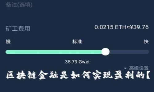 区块链金融是如何实现盈利的？