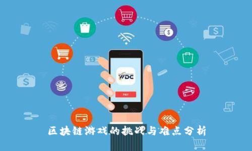 区块链游戏的挑战与难点分析