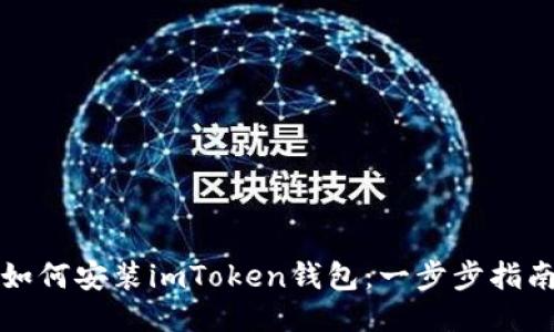 如何安装imToken钱包：一步步指南