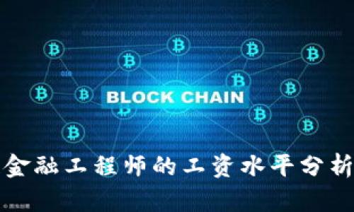 区块链金融工程师的工资水平分析与趋势