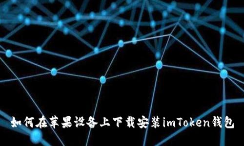 如何在苹果设备上下载安装imToken钱包