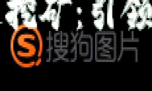 智利开发的游戏区块链挖矿：引领未来数字经济的新趋势