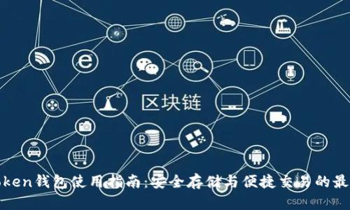 : imToken钱包使用指南：安全存储与便捷交易的最佳选择