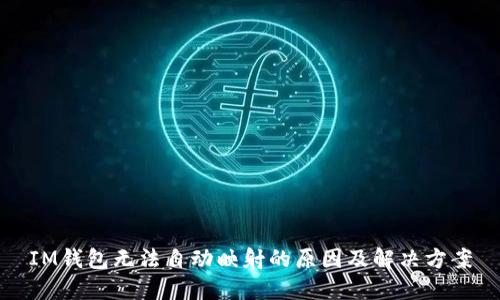 IM钱包无法自动映射的原因及解决方案