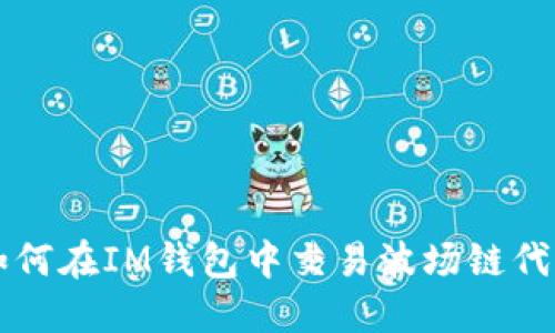 如何在IM钱包中交易波场链代币
